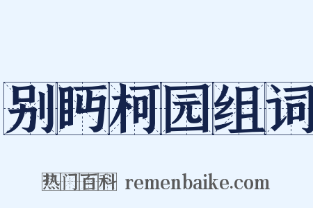 别眄柯园组词是什么意思的图片
